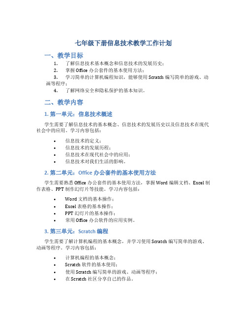 七年级下册信息技术教学工作计划