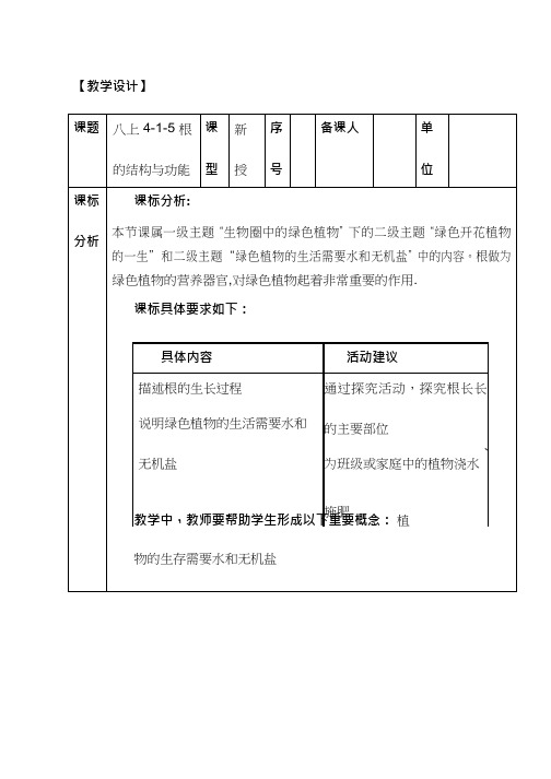 初中生物《根的结构与功能》优质课教案、教学设计