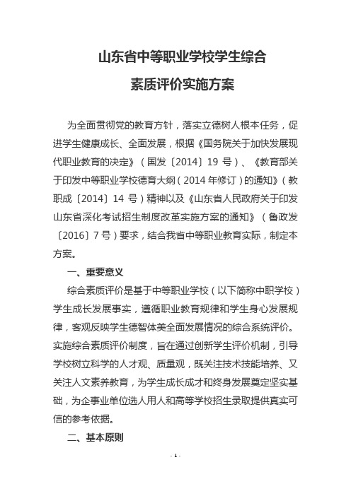 《山东省中等职业学校学生综合素质评价实施方案》