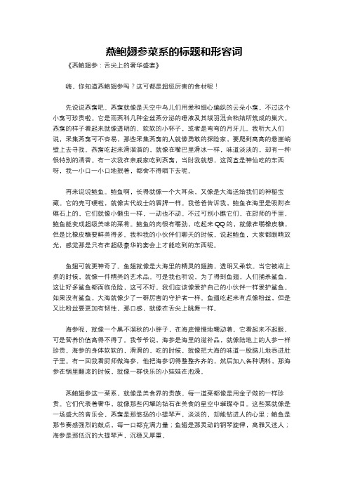 燕鲍翅参菜系的标题和形容词