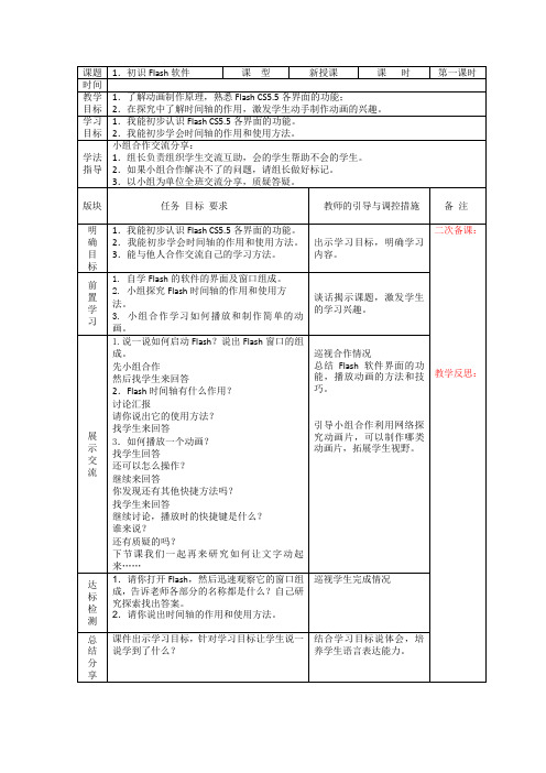 龙教版小学信息技术第五册弟1课初识Flash软件教学设计