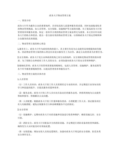 政务大厅物业管理方案