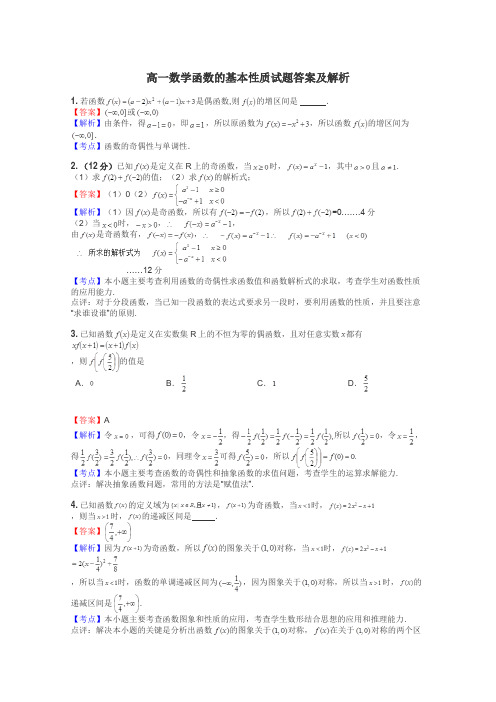 高一数学函数的基本性质试题答案及解析
