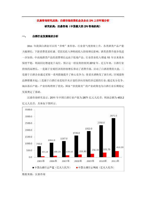 汉鼎咨询研究成果：白酒市场投资机会及企业IPO上市环境分析