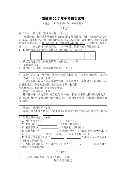 南通市2017年中考语文试卷含参考答案(最新整理)