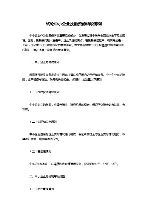 试论中小企业投融资的纳税筹划