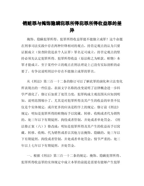 销赃罪与掩饰隐瞒犯罪所得犯罪所得收益罪的差异