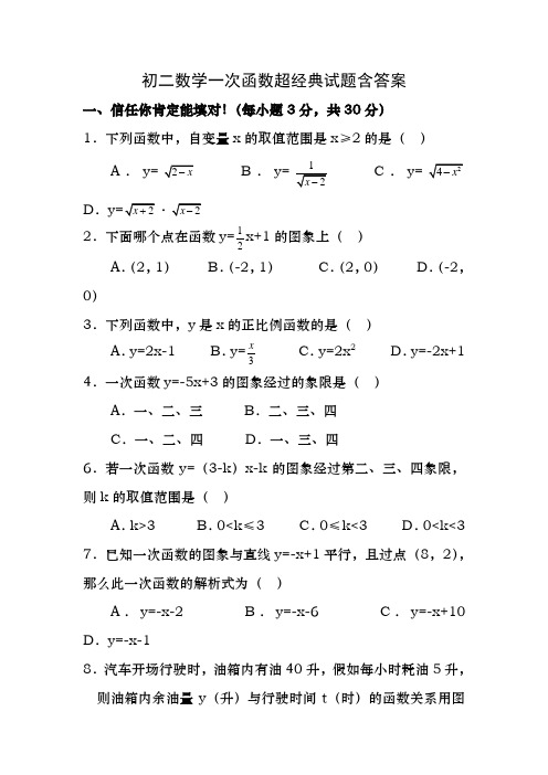 初二数学一次函数经典试题含答案