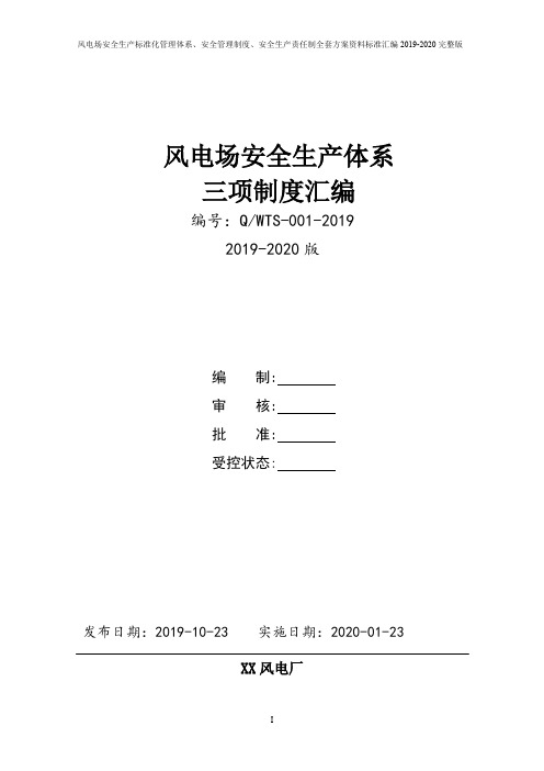 风电场风力发电企业安全生产三项制度(安全生产责任制、制度、操作规程)汇编