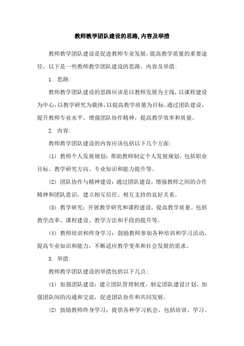 教师教学团队建设的思路,内容及举措