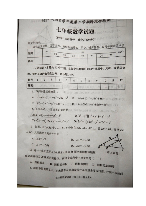 山东省枣庄市山亭区2017-2018学年七年级下学期期中考试数学试题(图片版)