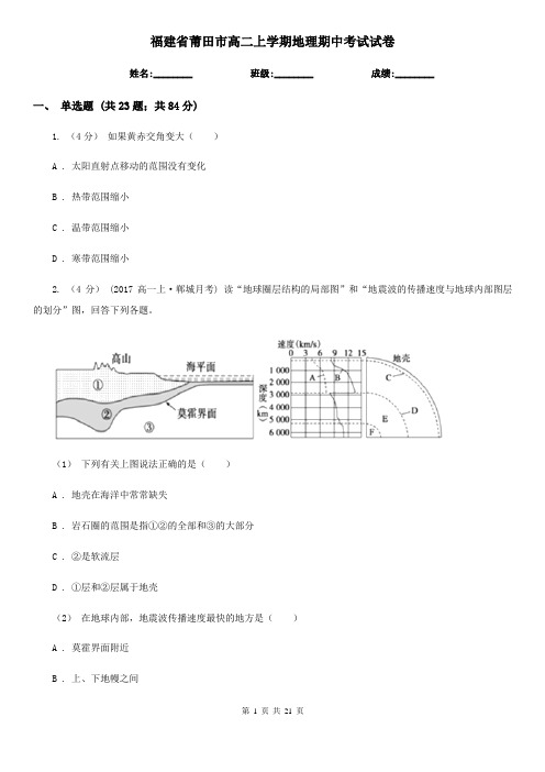 福建省莆田市高二上学期地理期中考试试卷