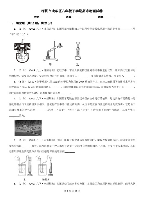 深圳市龙华区八年级下学期期末物理试卷