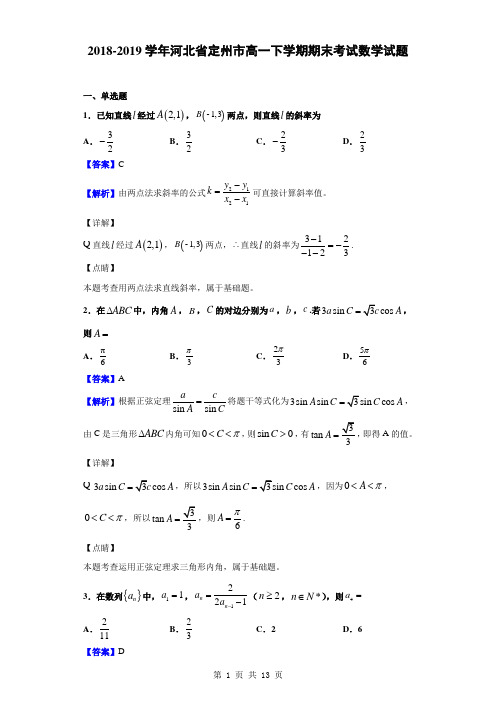 2018-2019学年河北省定州市高一下学期期末考试数学试题(解析版)