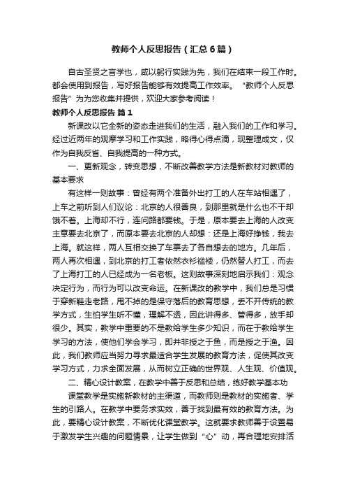 教师个人反思报告（汇总6篇）