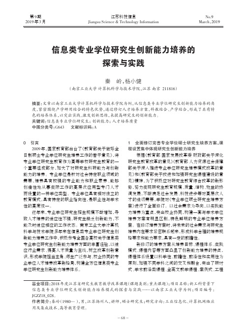 信息类专业学位研究生创新能力培养的探索与实践