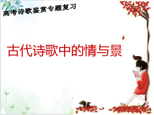 诗歌鉴赏情景关系ppt课件