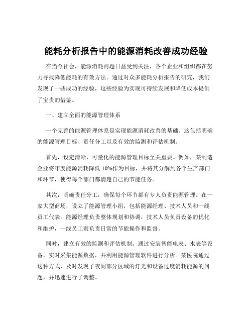 能耗分析报告中的能源消耗改善成功经验