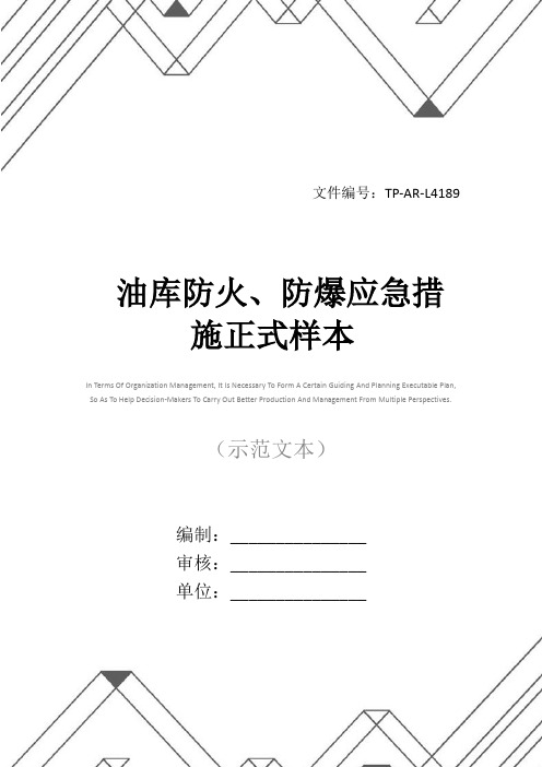 油库防火、防爆应急措施正式样本