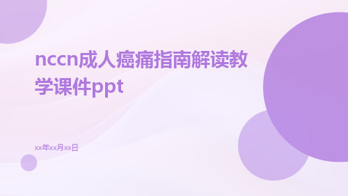 NCCN成人癌痛指南解读教学课件ppt