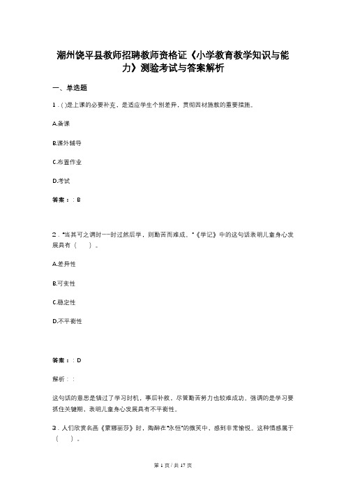 潮州饶平县教师招聘教师资格证《小学教育教学知识与能力》测验考试与答案解析