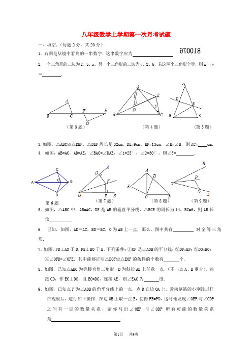 八年级数学上第一次月考试题含答案