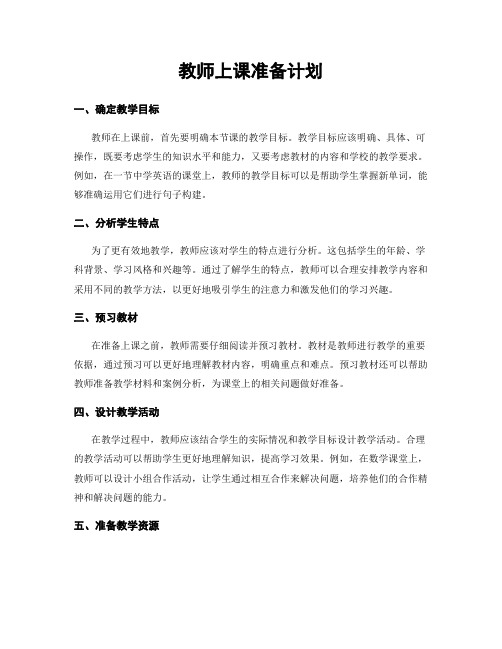 教师上课准备计划