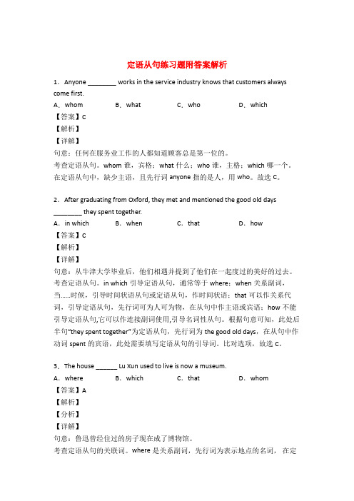 英语定语从句练习题50篇及解析