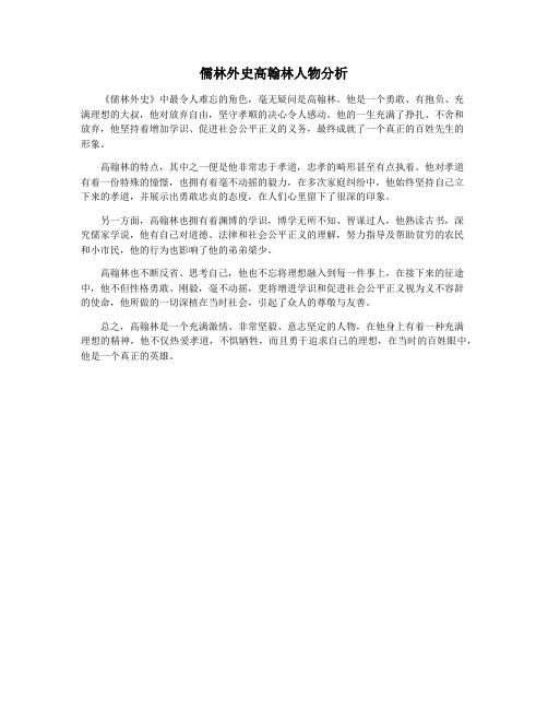 儒林外史高翰林人物分析