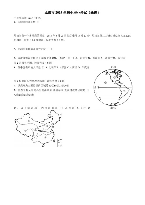 2015年四川省成都市地理中考试卷及答案