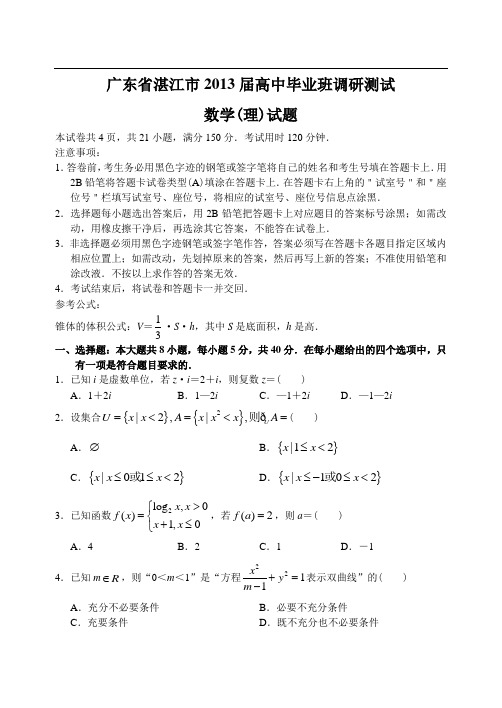 广东省湛江市12—13上学期高三数学(理科)毕业班调研考试试卷