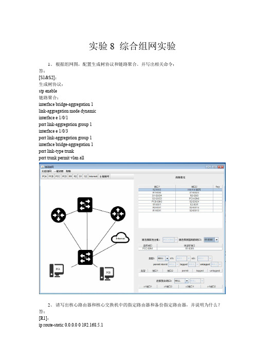 计算机网络实验报告-综合组网实验