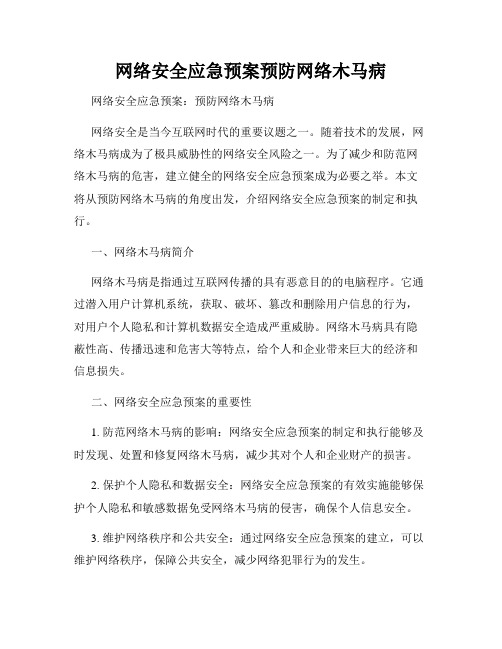 网络安全应急预案预防网络木马病