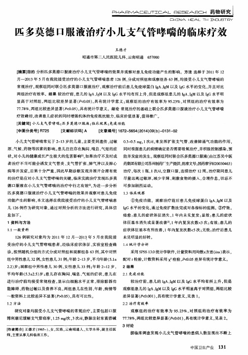 匹多莫德口服液治疗小儿支气管哮喘的临床疗效