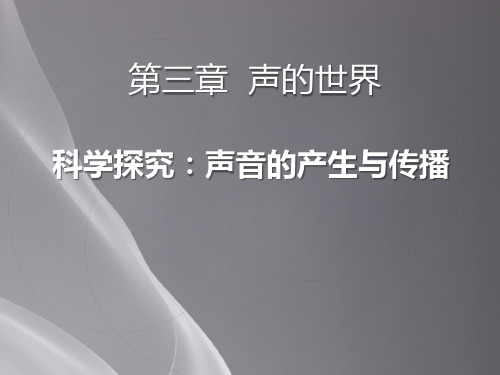 沪科版八年级物理上册课件：3.1 科学探究：声音的产生与传播(共13张PPT)品质课件PPT