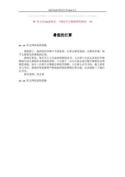 2018-2019-暑假的打算-word范文 (1页)