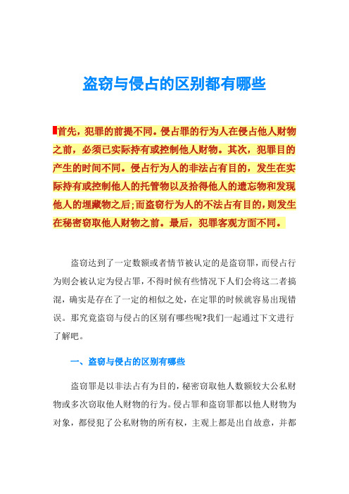 盗窃与侵占的区别都有哪些