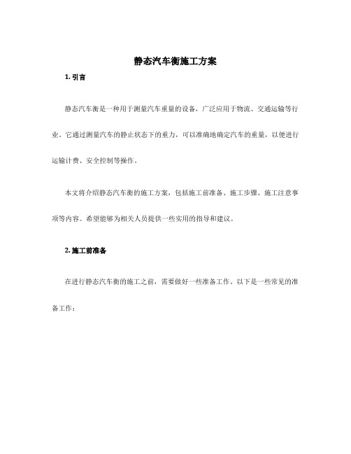 静态汽车衡施工方案