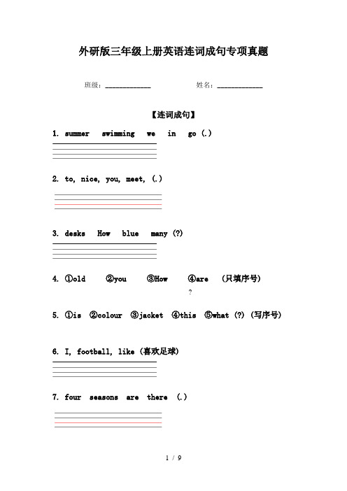 外研版三年级上册英语连词成句专项真题