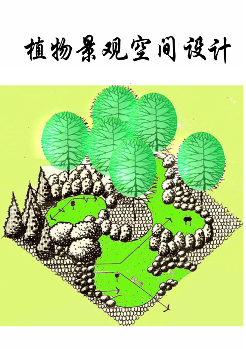 《植物景观空间设计》教学方案设计