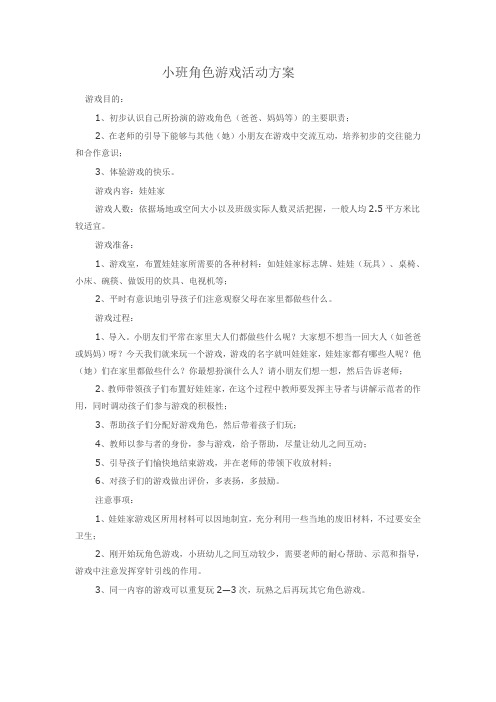 小班角色游戏活动方案 Word  (2)