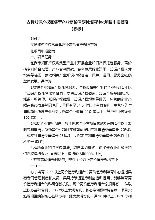 支持知识产权密集型产业高价值专利培育转化项目申报指南【模板】