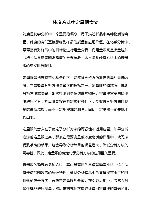 纯度方法中定量限意义