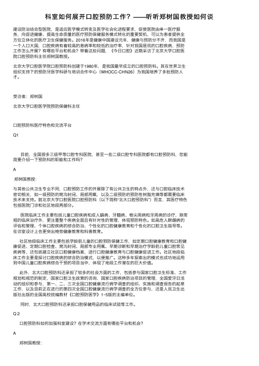 科室如何展开口腔预防工作？——听听郑树国教授如何谈