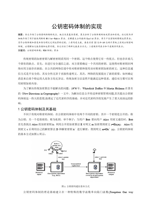 公钥密码体制实现