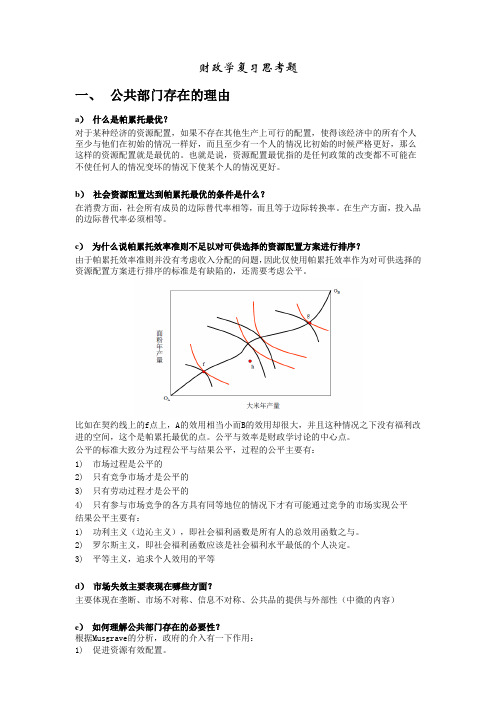 北京大学财政学课程期末复习提纲刘怡