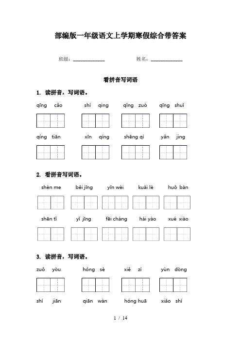 部编版一年级语文上学期寒假综合带答案