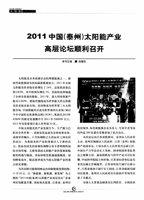 2011中国(泰州)太阳能产业高层论坛顺利召开