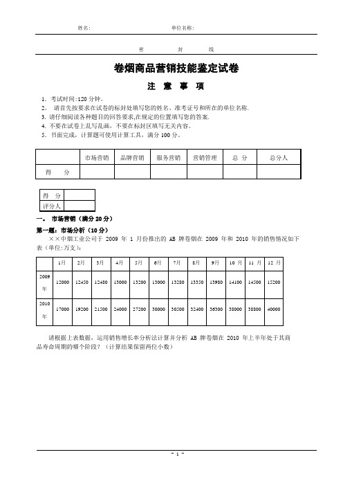 卷烟商品营销技能论试卷(新教材综合版)(DOC)