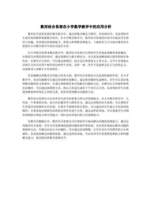 数形结合思想在小学数学教学中的应用分析